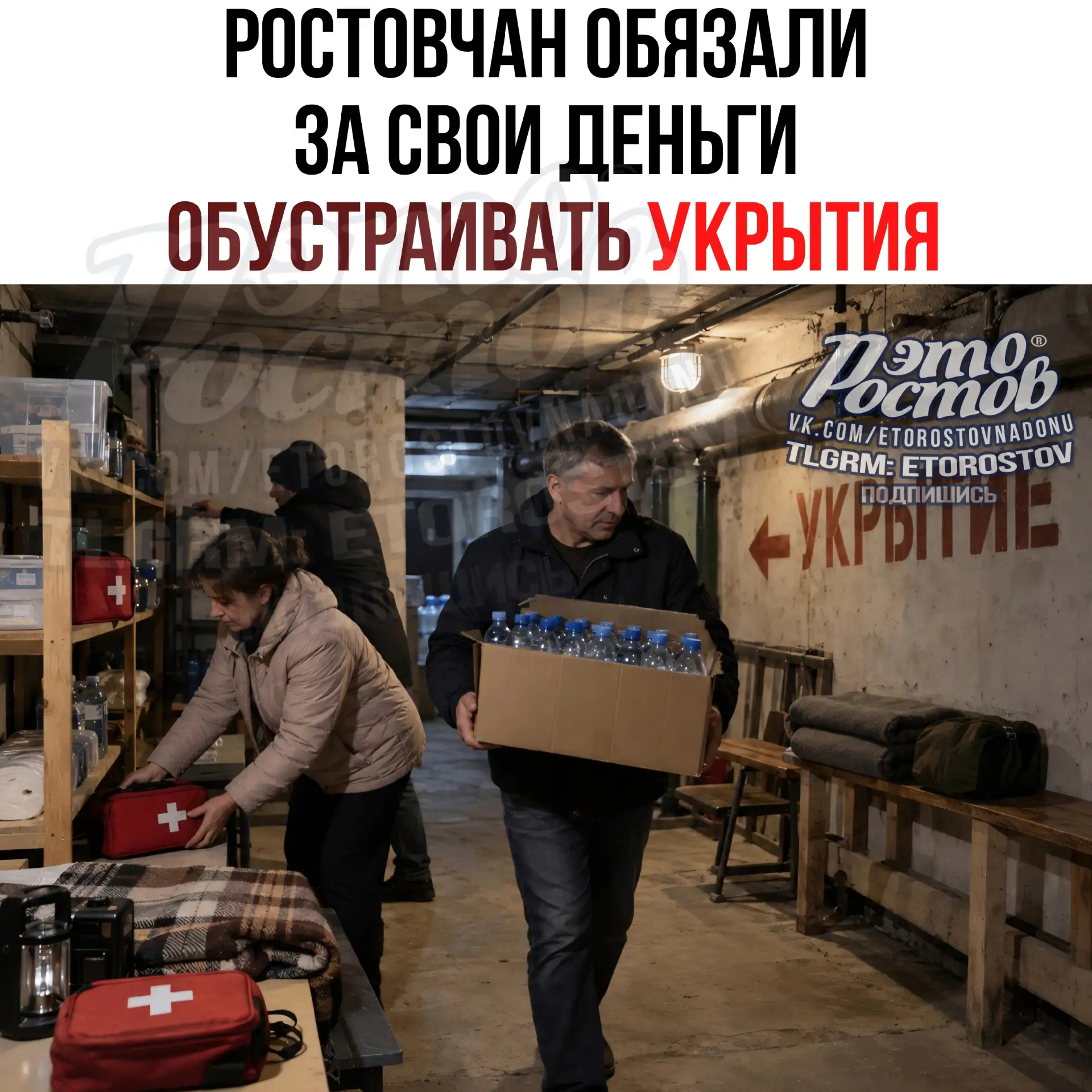 😳 Ростовчанам придётся самим скидываться на оснащение подвалов-укрытий