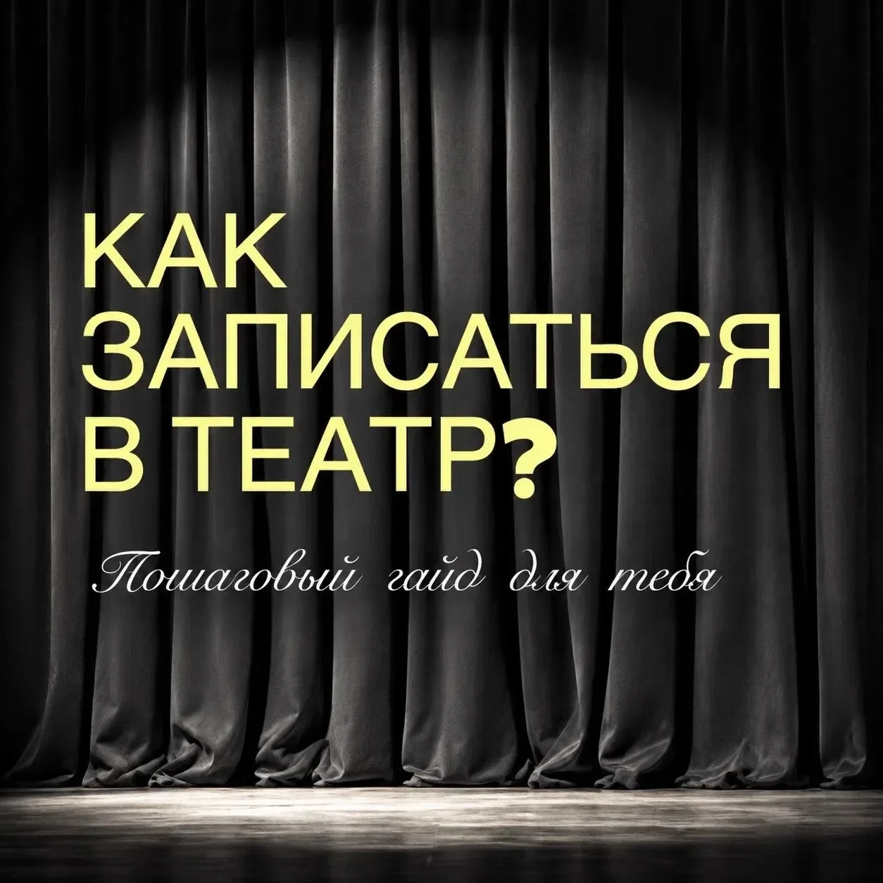 🎭ОСТАЛОСЬ ДВЕ НЕДЕЛИ — УСПЕЕШЬ ЗАПИСАТЬСЯ В ТЕАТР?