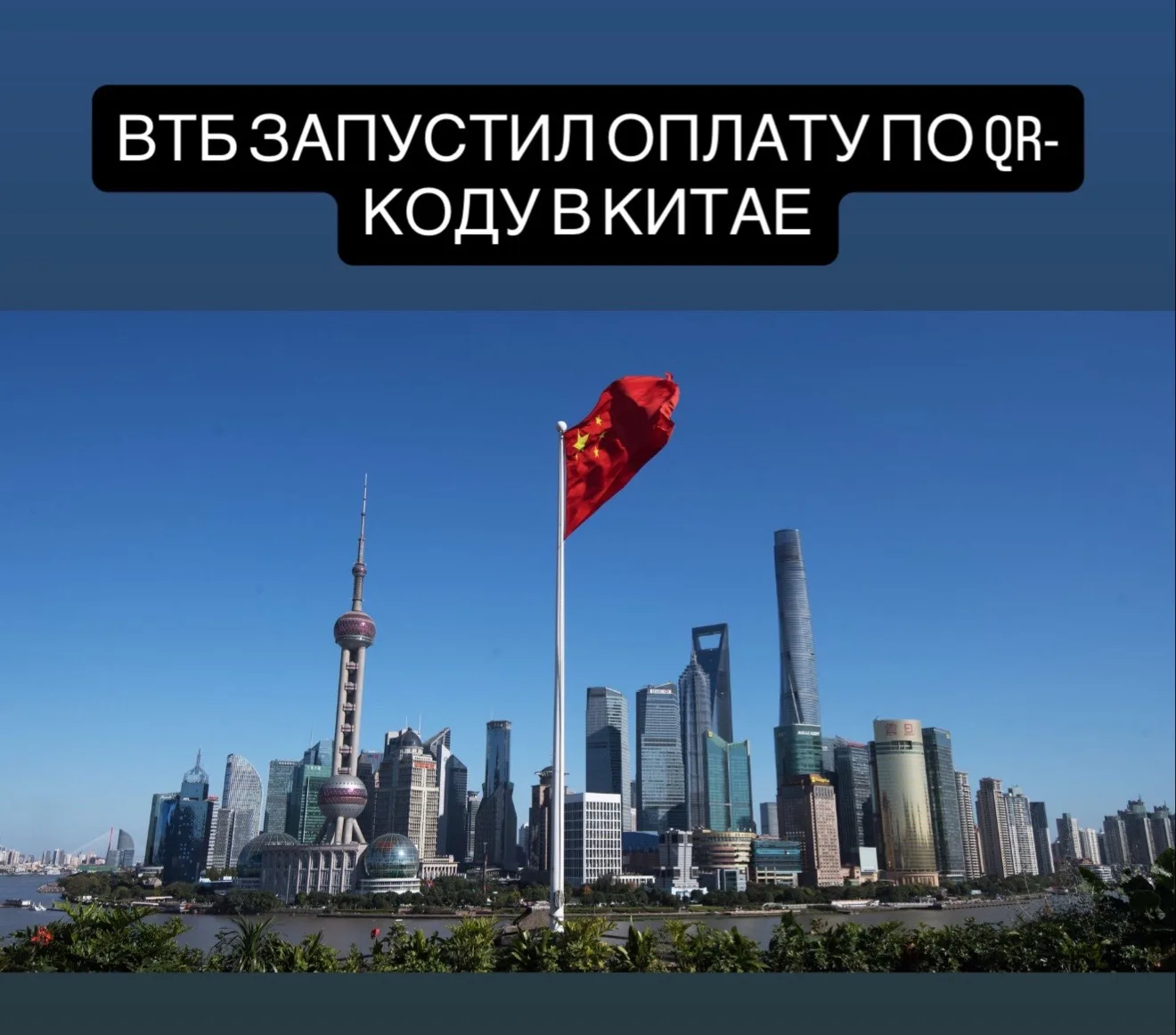 Хорошая новость для тех, кто собирается в Китай: клиенты ВТБ теперь могут оплачивать товары и услуги