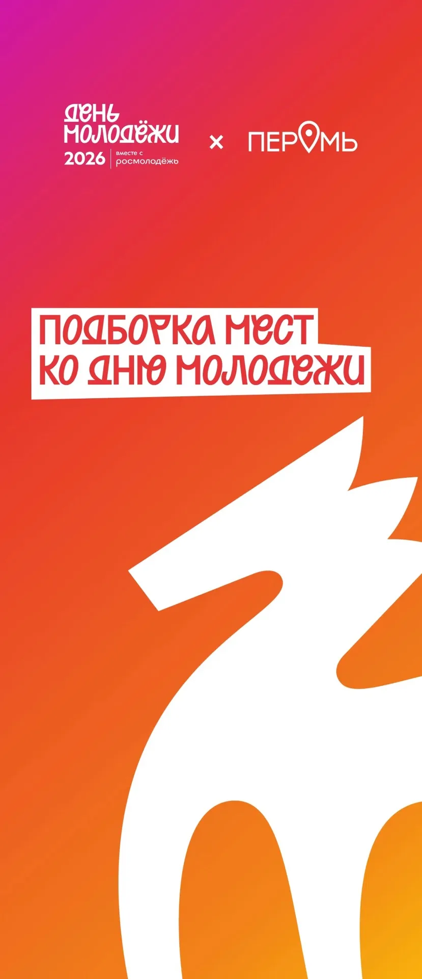 День молодежи вместе с приложением «Пермь Здесь»!

27 июня — праздник молодости и энергии. Мобильное