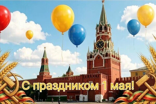 С Днём труда, дорогие студенты, преподаватели и сотрудники института 🎉  1 мая — это праздник весны, 
