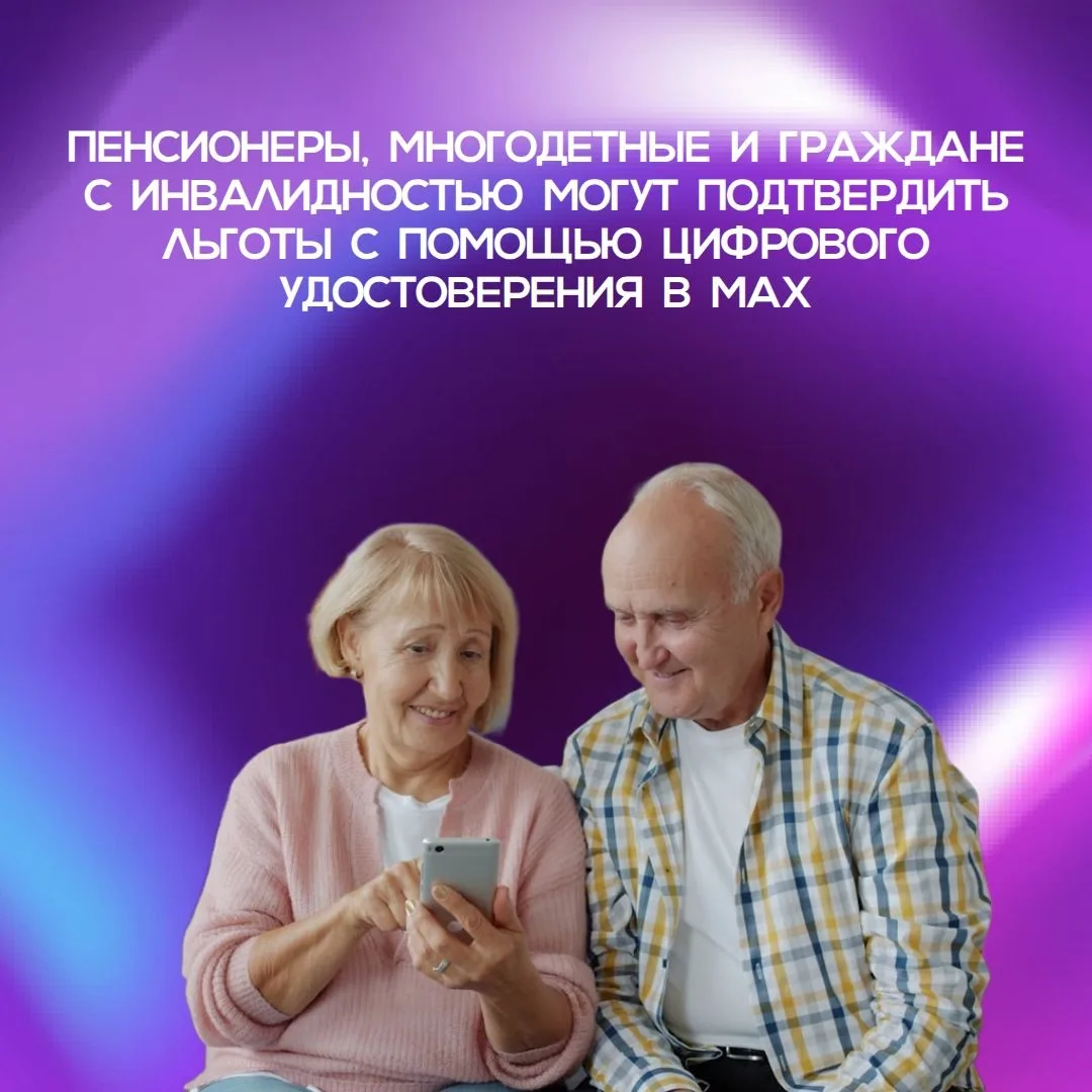 Пенсионеры, многодетные семьи и граждане с инвалидностью теперь могут предъявлять удост...