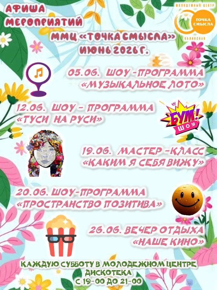 ⚡️Афиша мероприятий Многофункционального молодежного центра «Точка смысла» на июнь 2026...
