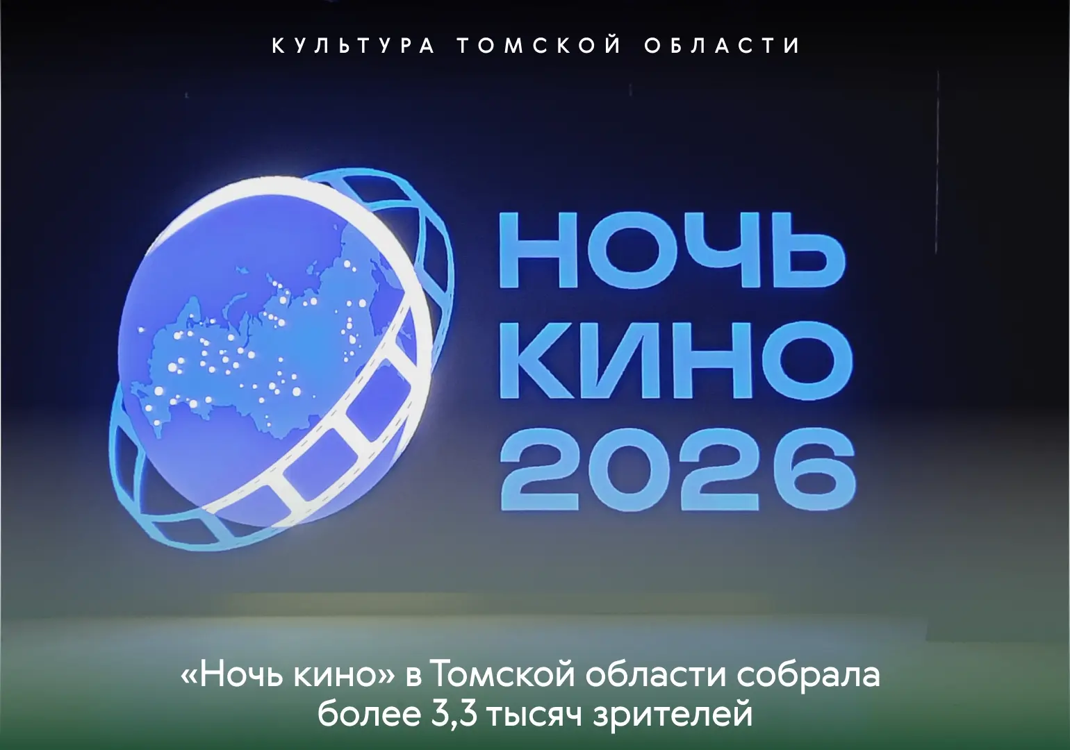 🎬 «Ночь кино» в Томской области собрала более 3,3 тысяч зрителей!
