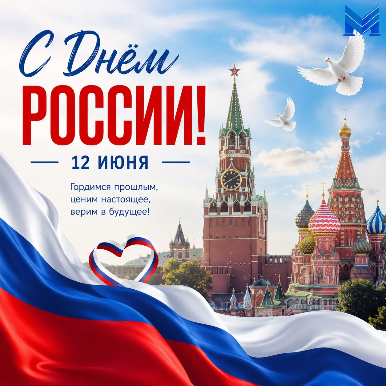 🇷🇺С Днем России!

От всего сердца поздравляем вас с одним из самых значимых государственных праздн