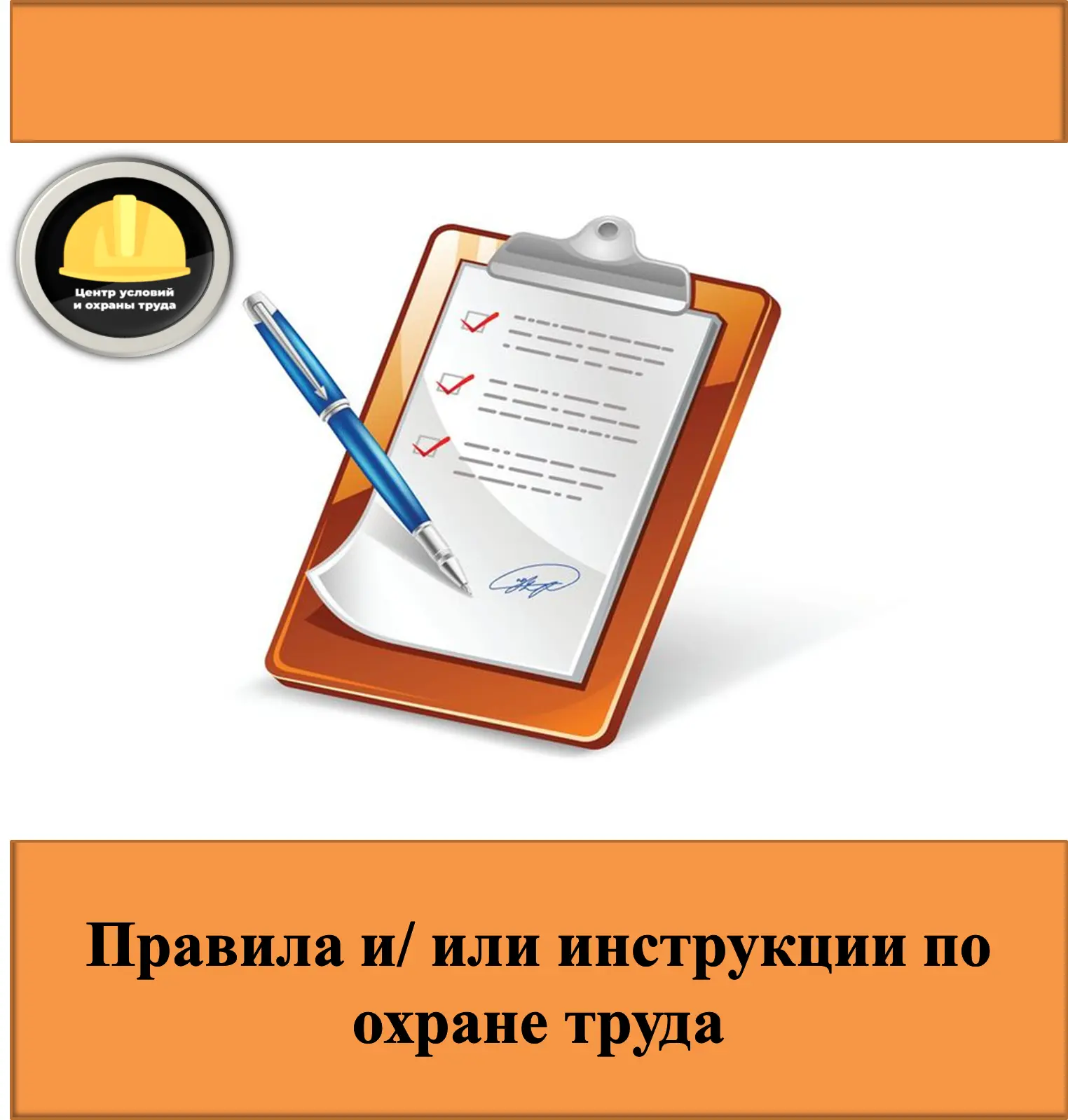 Основные требования к порядку разработки и содержанию правил и инструкций по охране тру...