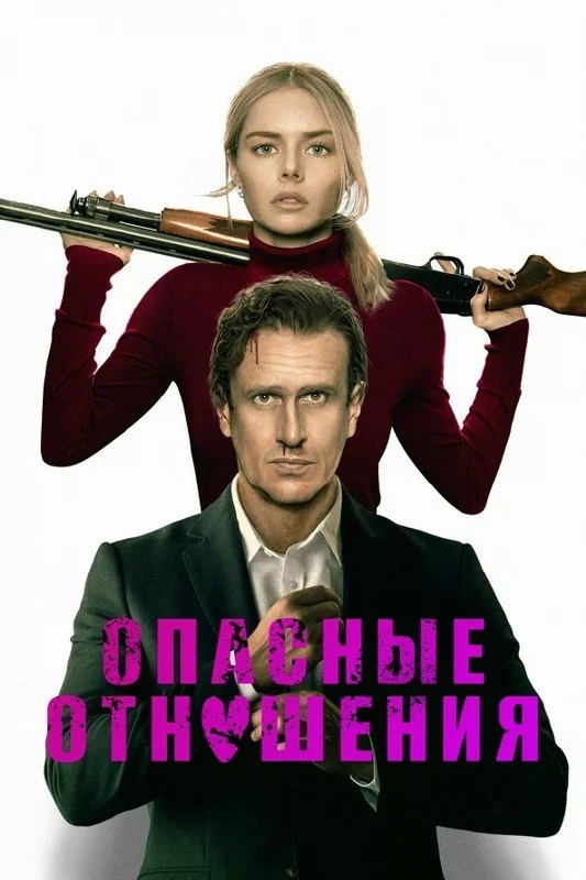 ★ #Фильм «Опасные отношения» («Over Your Dead Body»)