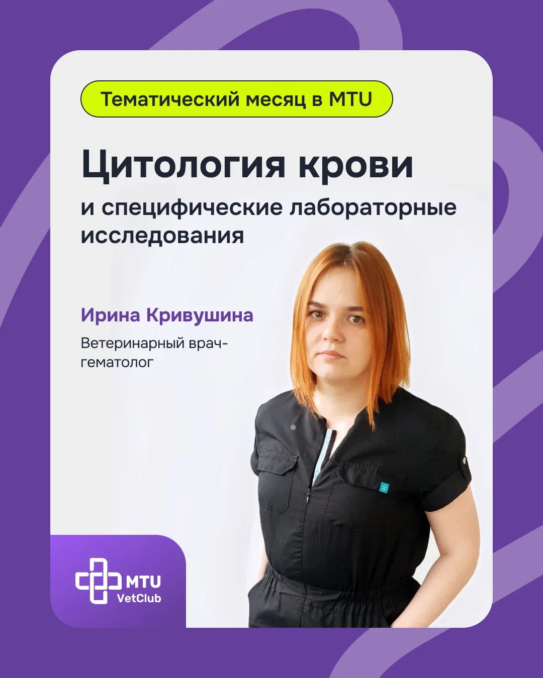 Июнь в MTU VetClub: месяц практической гематологии