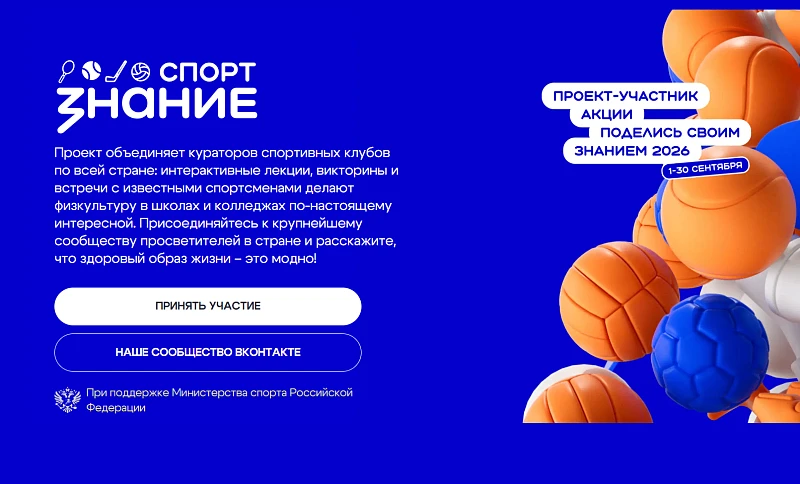 ⚽ Педагогов Поморья приглашают к участию во всероссийском проекте «Знание. Спорт»
