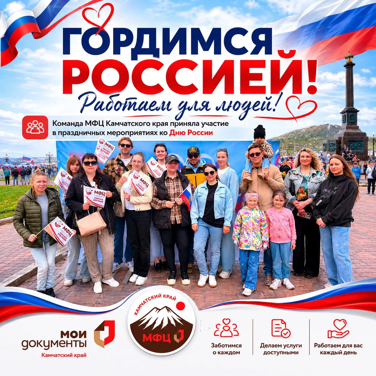 🇷🇺 Вместе со всей страной отмечаем День России

Сотрудники МФЦ Камчатского края вместе со своими с