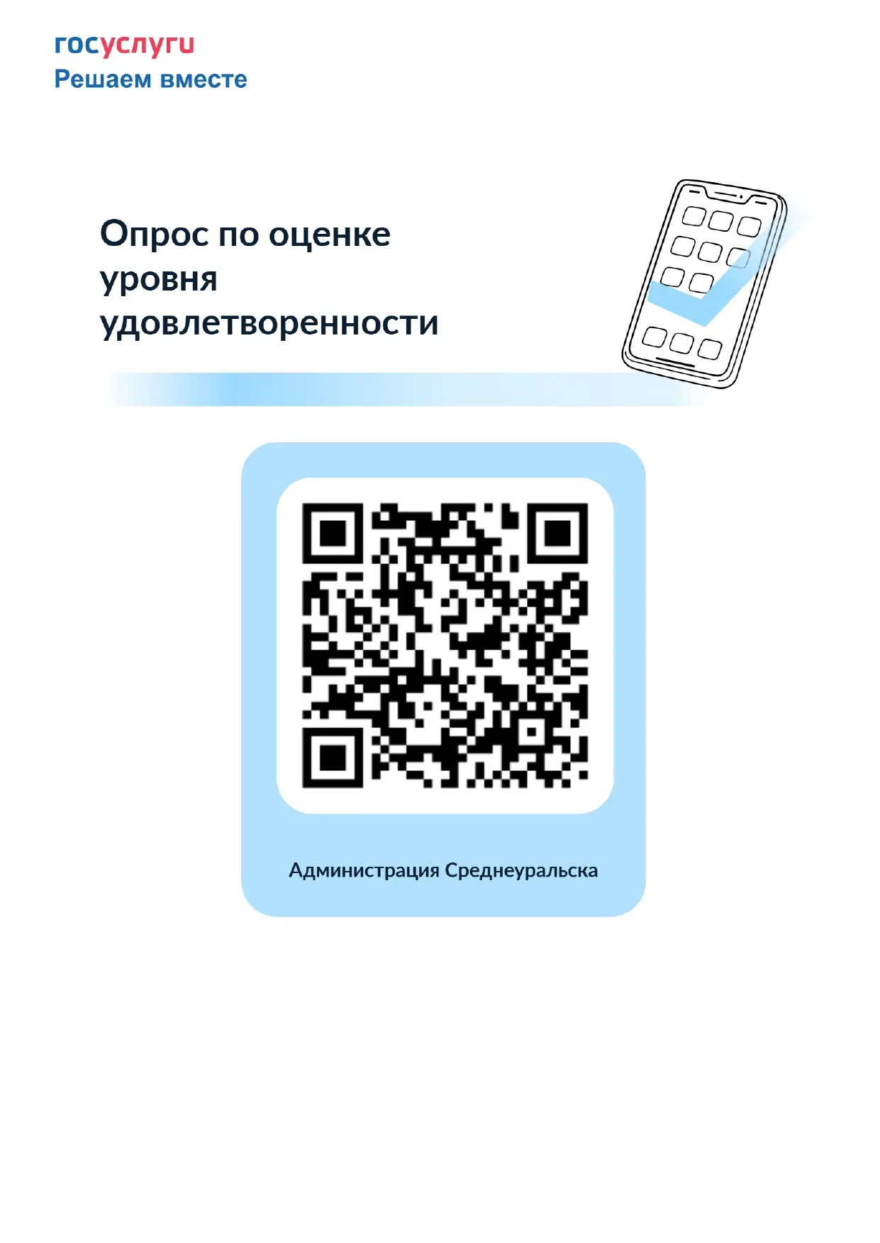 🗣 Оцените работу Администрации Среднеуральска

Чтобы сделать наше взаимодействие еще более эффектив