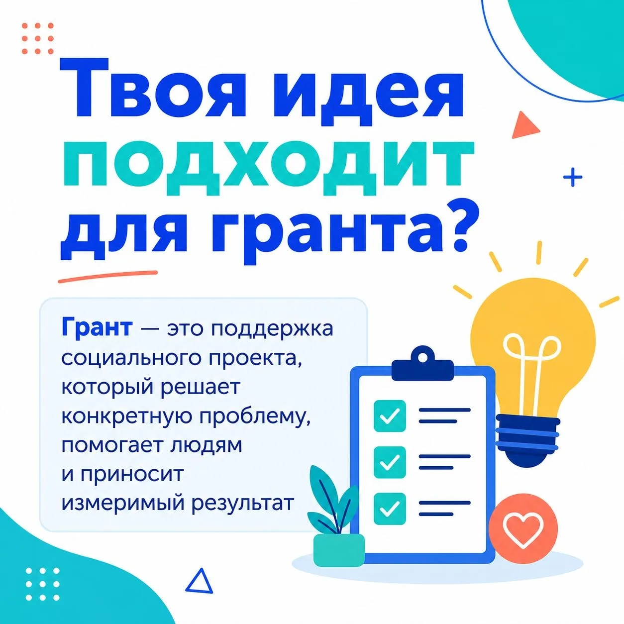💡 Идея есть. А что дальше?

Прежде чем открывать грантовую заявку, стоит проверить: действительно л