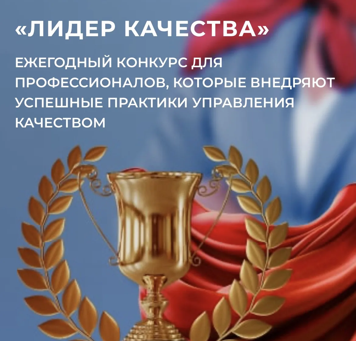 Коллеги!

Конкурс Роскачества «Лидер качества» - для специалистов по управлению качеством, в том чис