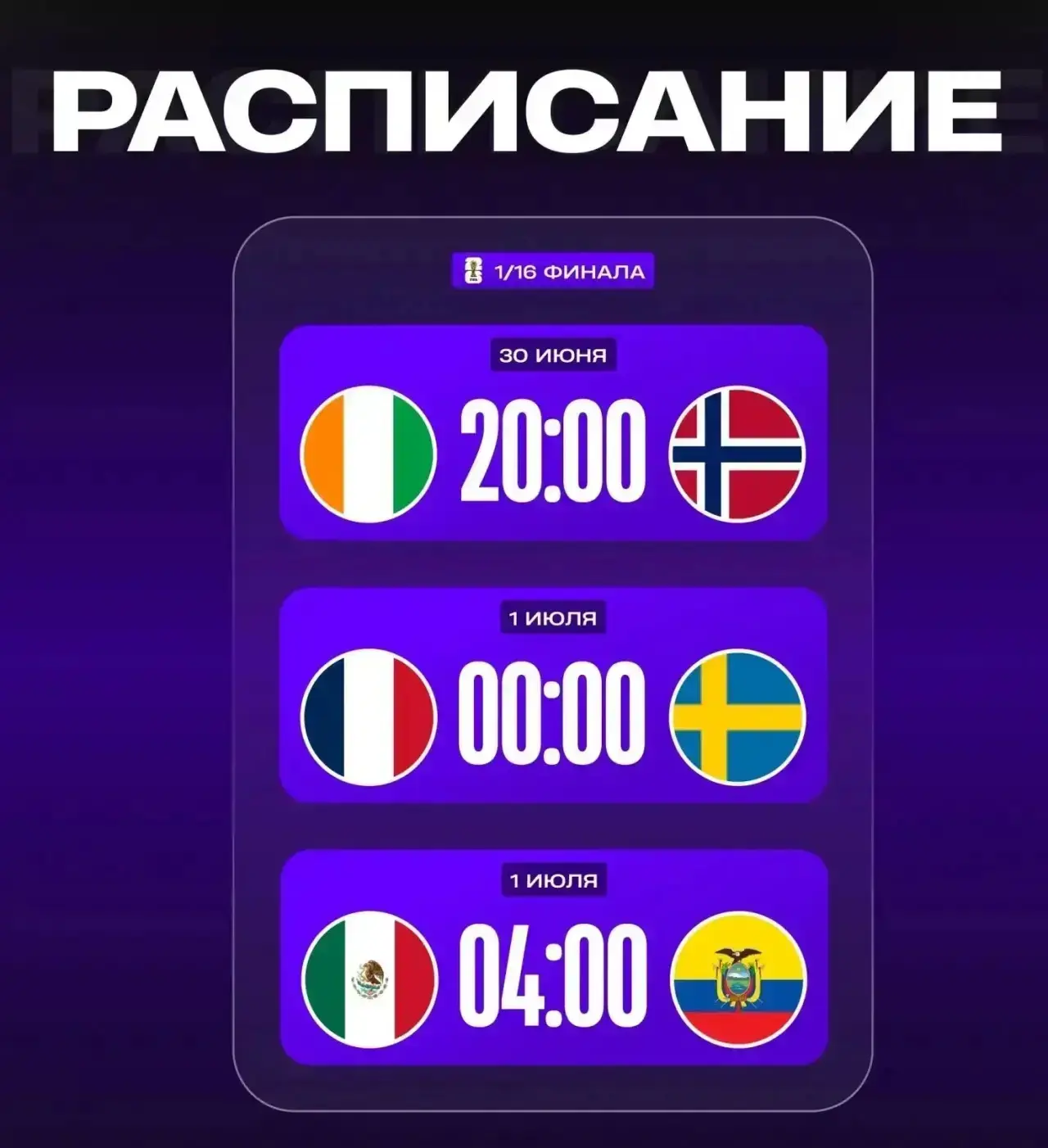 🏆 РАСПИСАНИЕ 1/16 ЧМ НА СЕГОДНЯ: