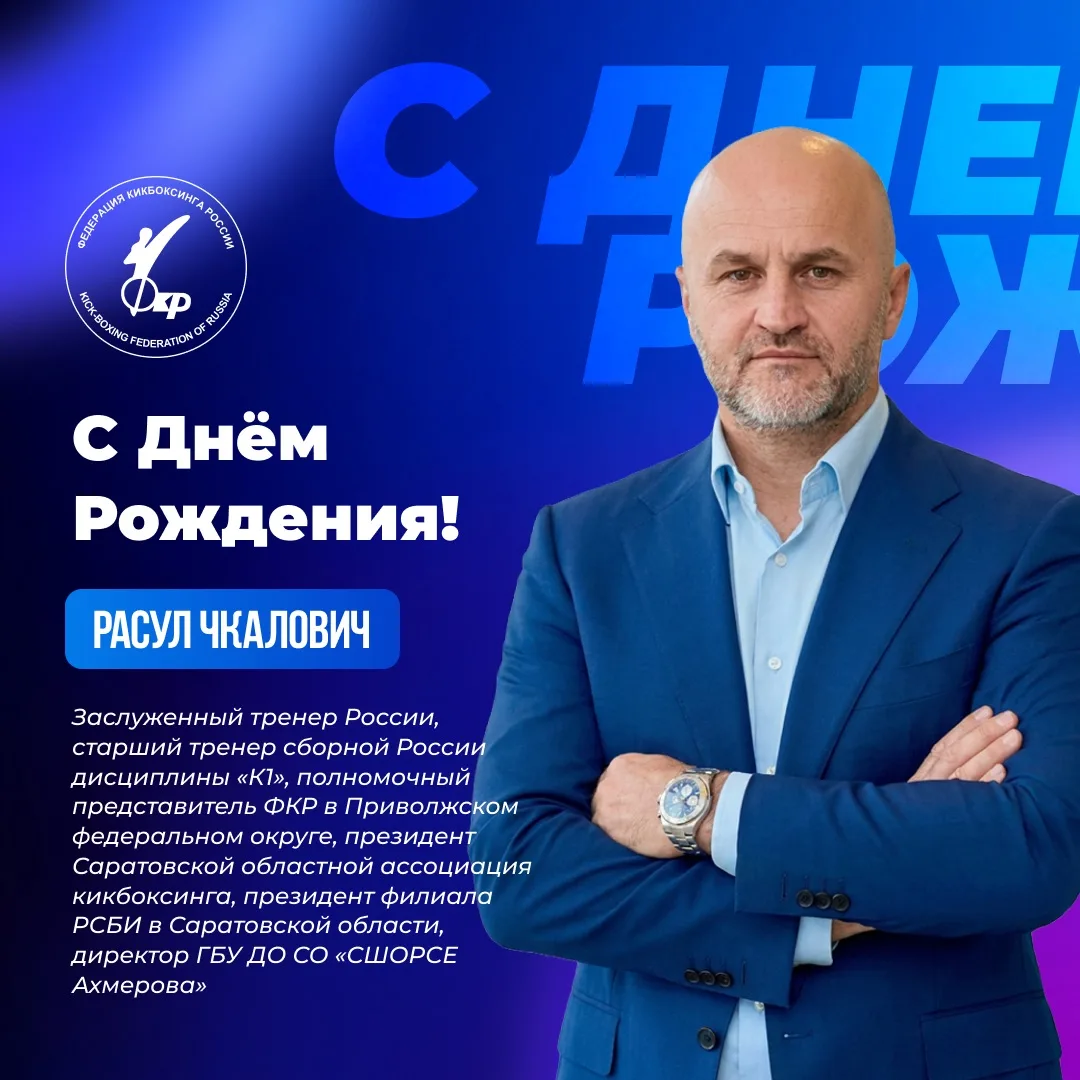 🎉 Сегодня свой День Рождения празднует Далгатов Расул Чкалович — заслуженный тренер России, старший