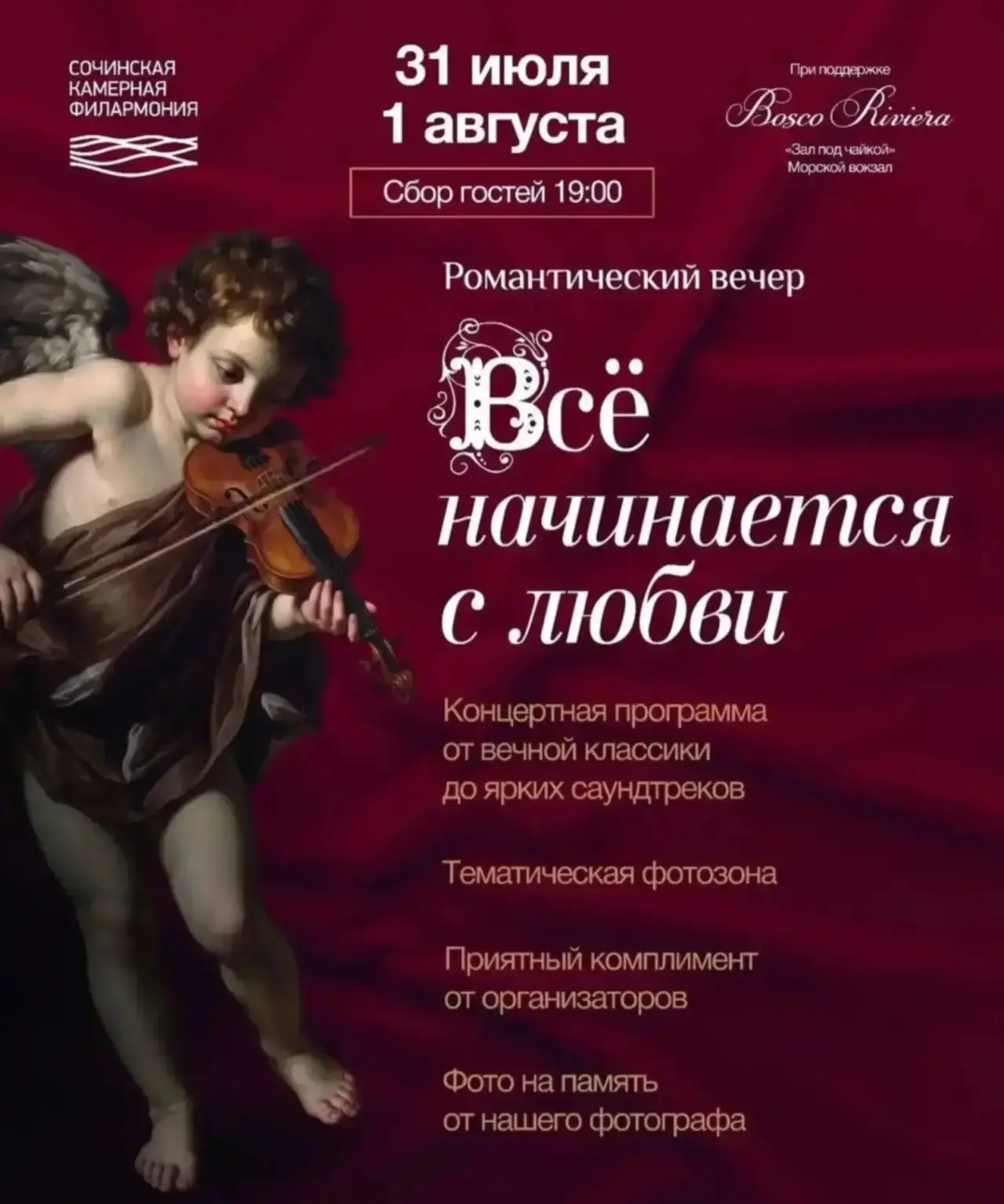 🌊 Романтический вечер на Морвокзале: концерт «Всё начинается с любви» в Сочи 🎻