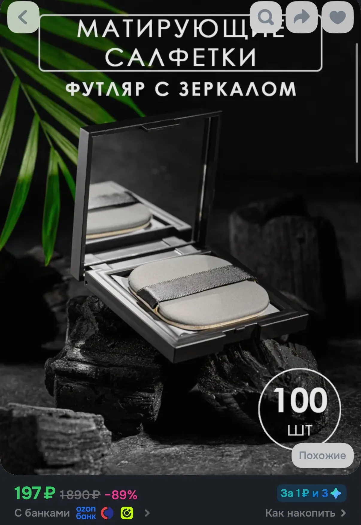 Матирующие салфетки для лица от жирного блеска в футляре с зеркалом 100 шт