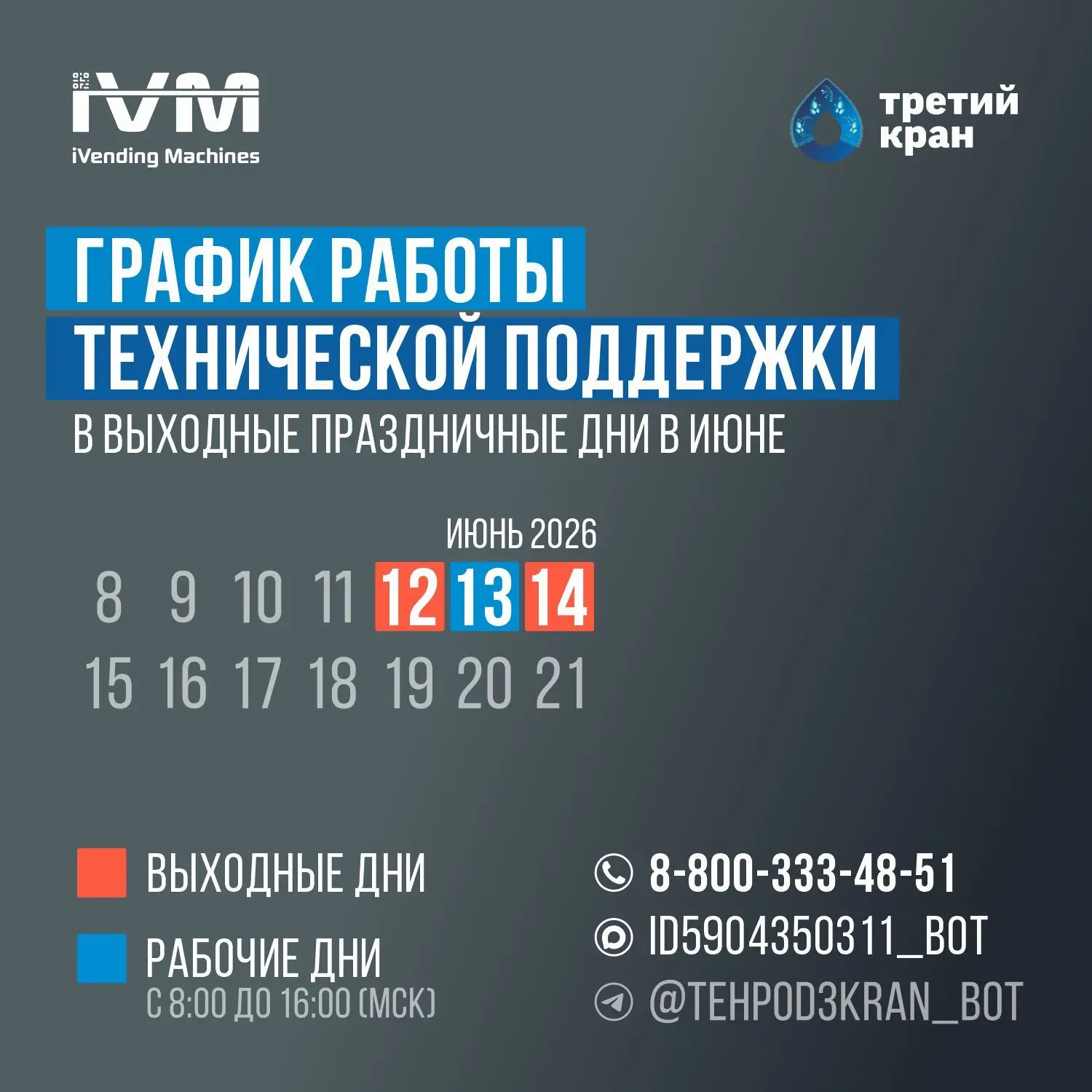 ‼️График работы Технической поддержки в выходные и праздничные дни в июне