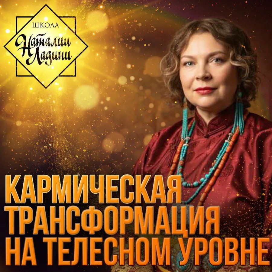 «Кармическая трансформация на телесном уровне» 
 из 3 уроков: 

1. Урок Телесные практики 
Новый уро