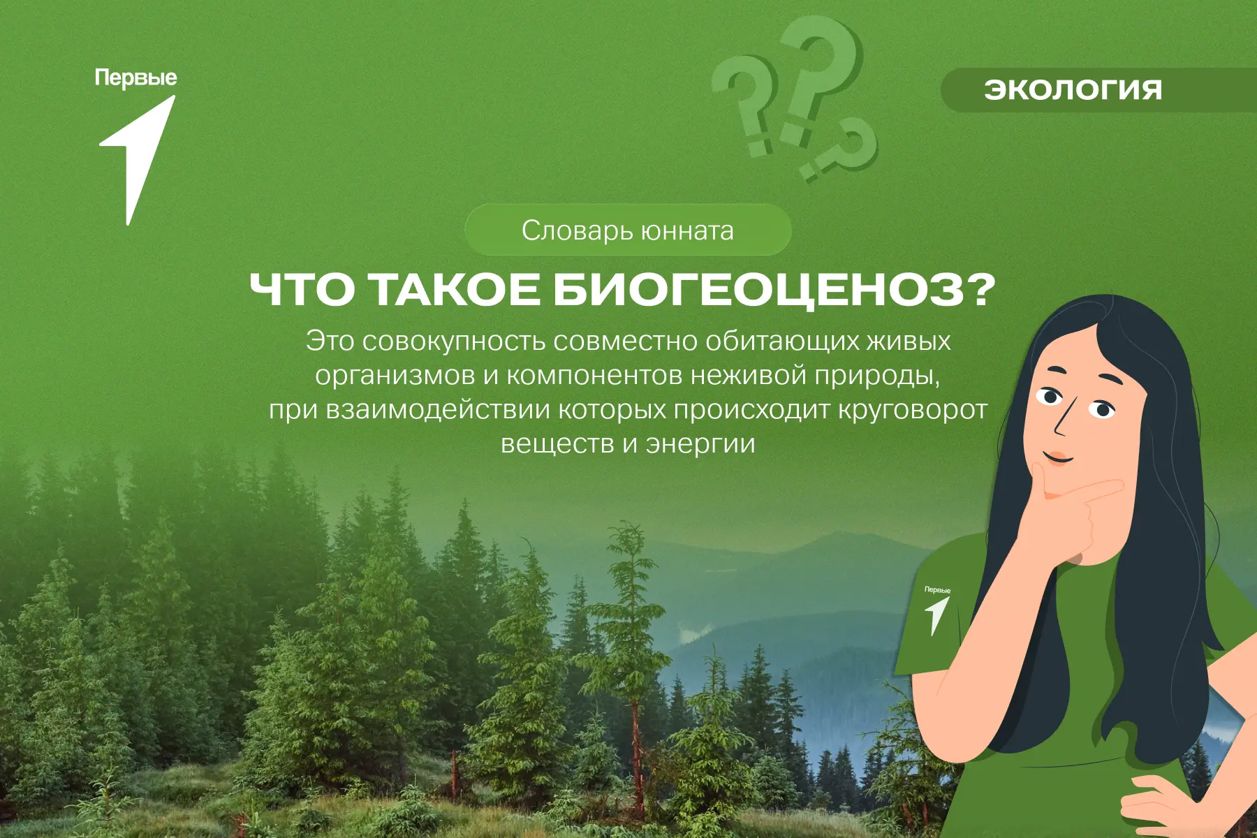 🌿 Что такое биогеоценоз?