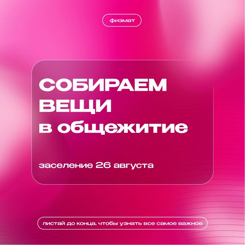 🏠 Скоро заселение в общежитие!