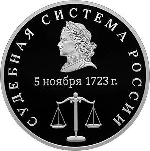 🪙 ЦБ РФ выпускает памятную монету, посвящённую судебной системе России.