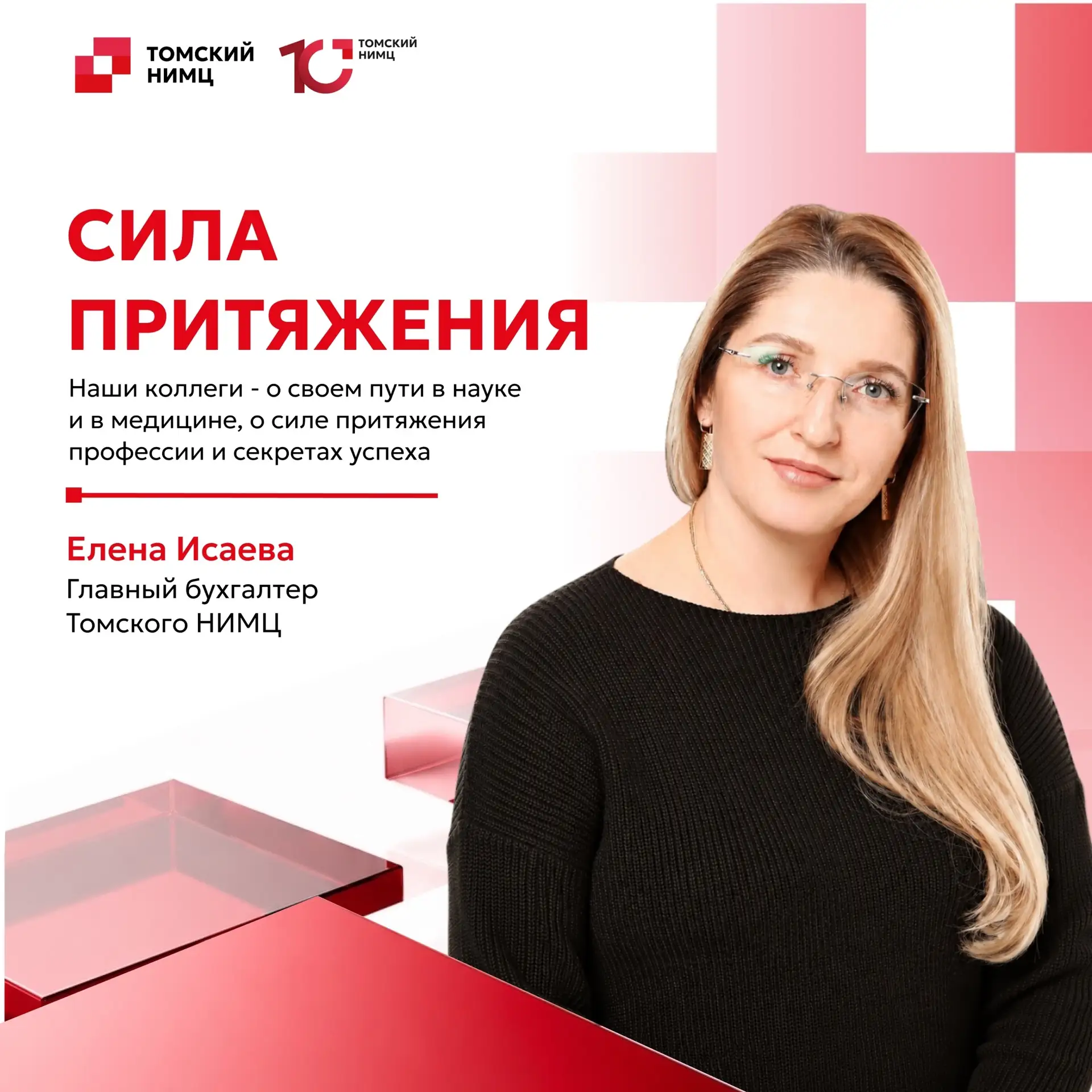 🌠 Томский НИМЦ. Сила притяжения
