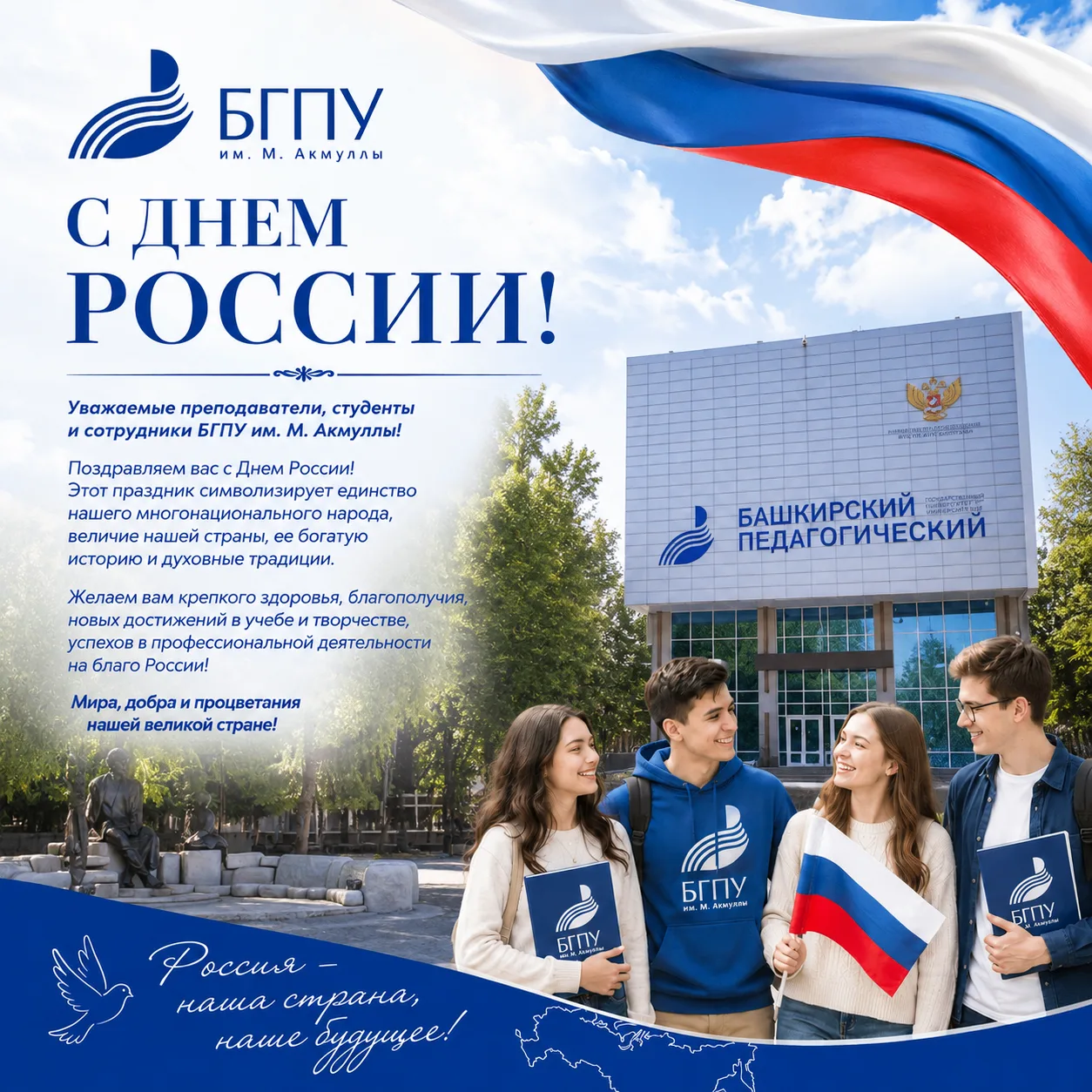 Дорогие студенты, преподаватели и сотрудники Башкирского государственного педагогического университе
