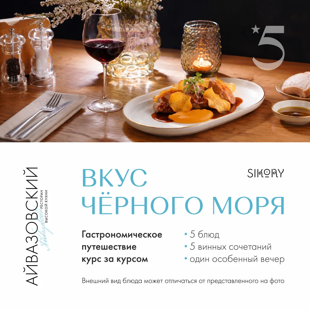 Гастрономический вечер «Вкус Чёрного моря»