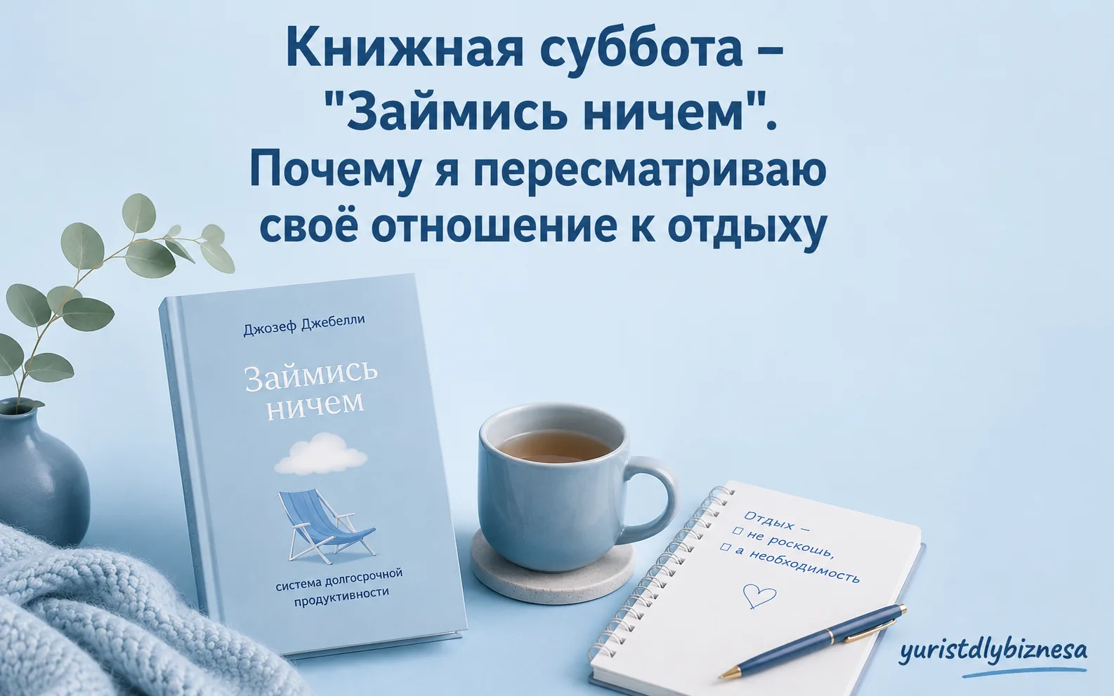 Книжная суббота - "Займись ничем". Почему я пересматриваю своё отношение к отдыху



В детстве и юно