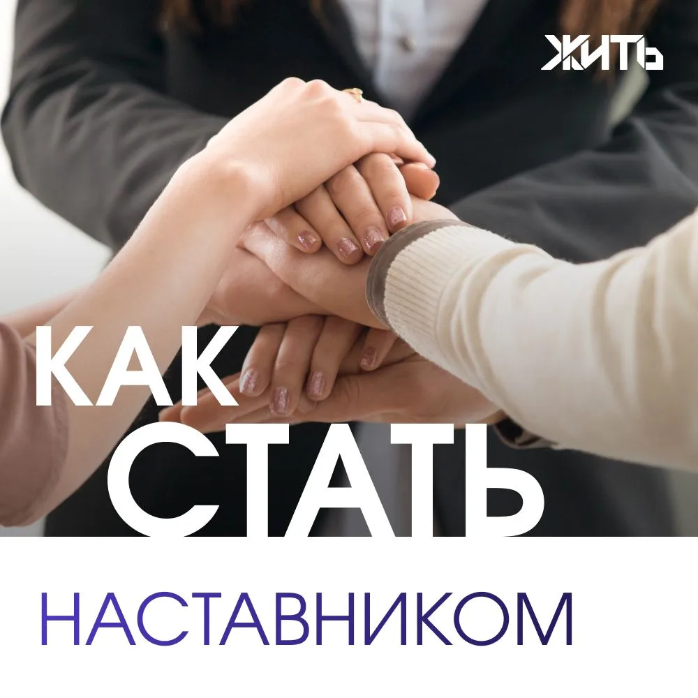 Наставничество — это не про «научить всему сразу», а про то, чтобы быть рядом: делиться опытом, помо