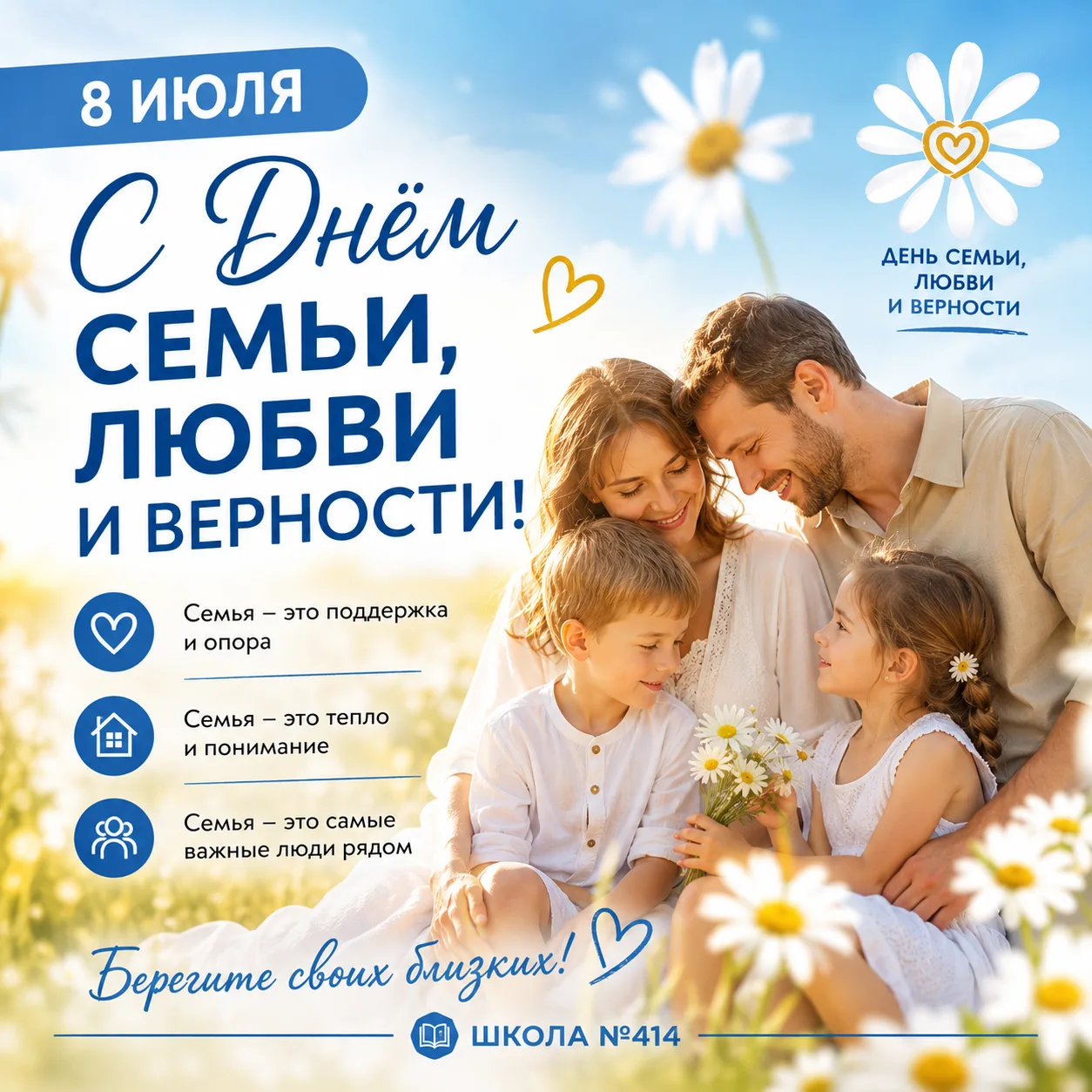 🌼 С Днём семьи, любви и верности!
