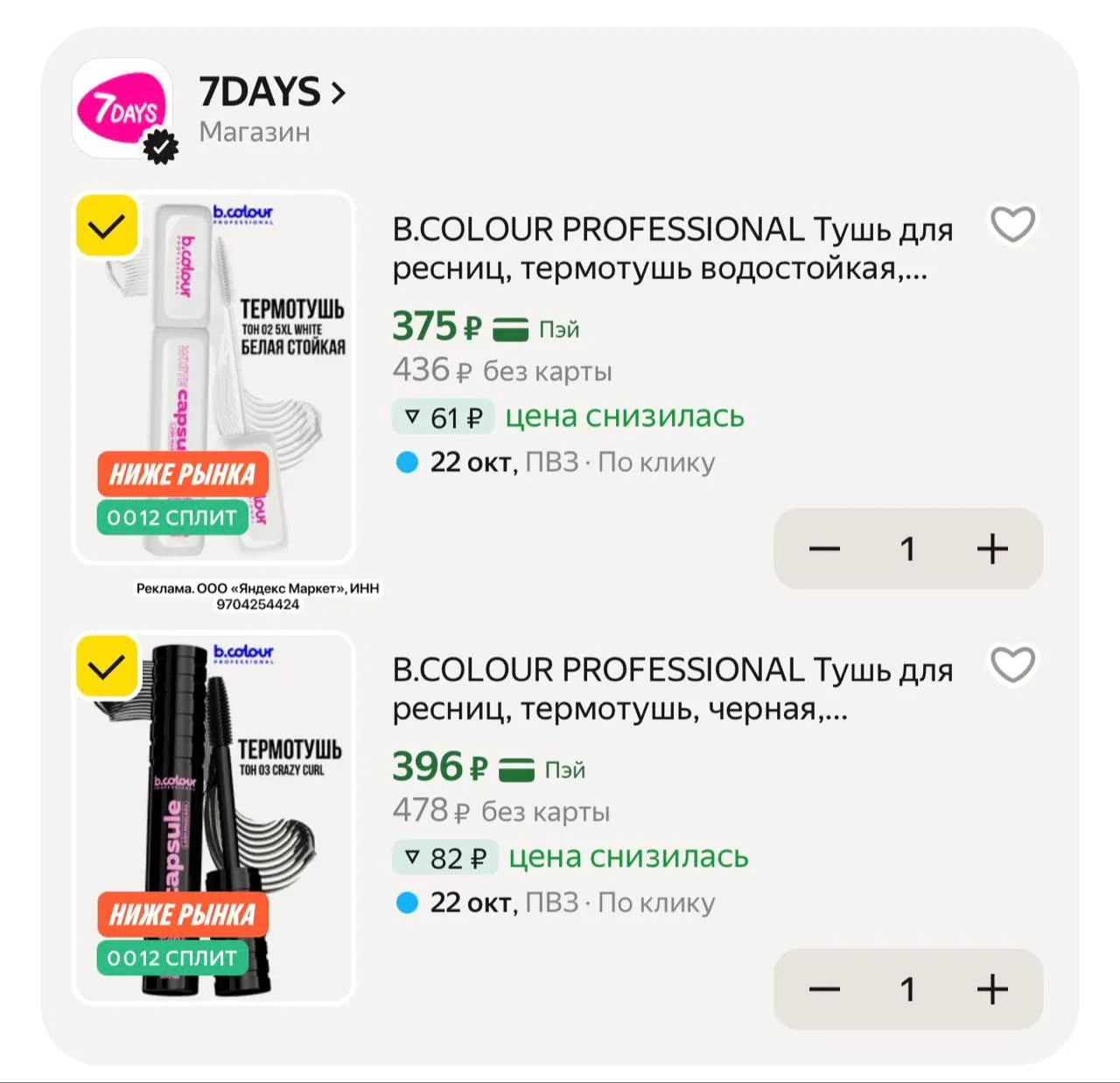 💫 B.COLOUR PROFESSIONAL Тушь для ресниц, термотушь, черная, удлиняющая CAPSULE