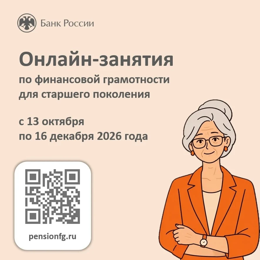 🌿 Осенняя сессия финансовой грамотности для старшего поколения.