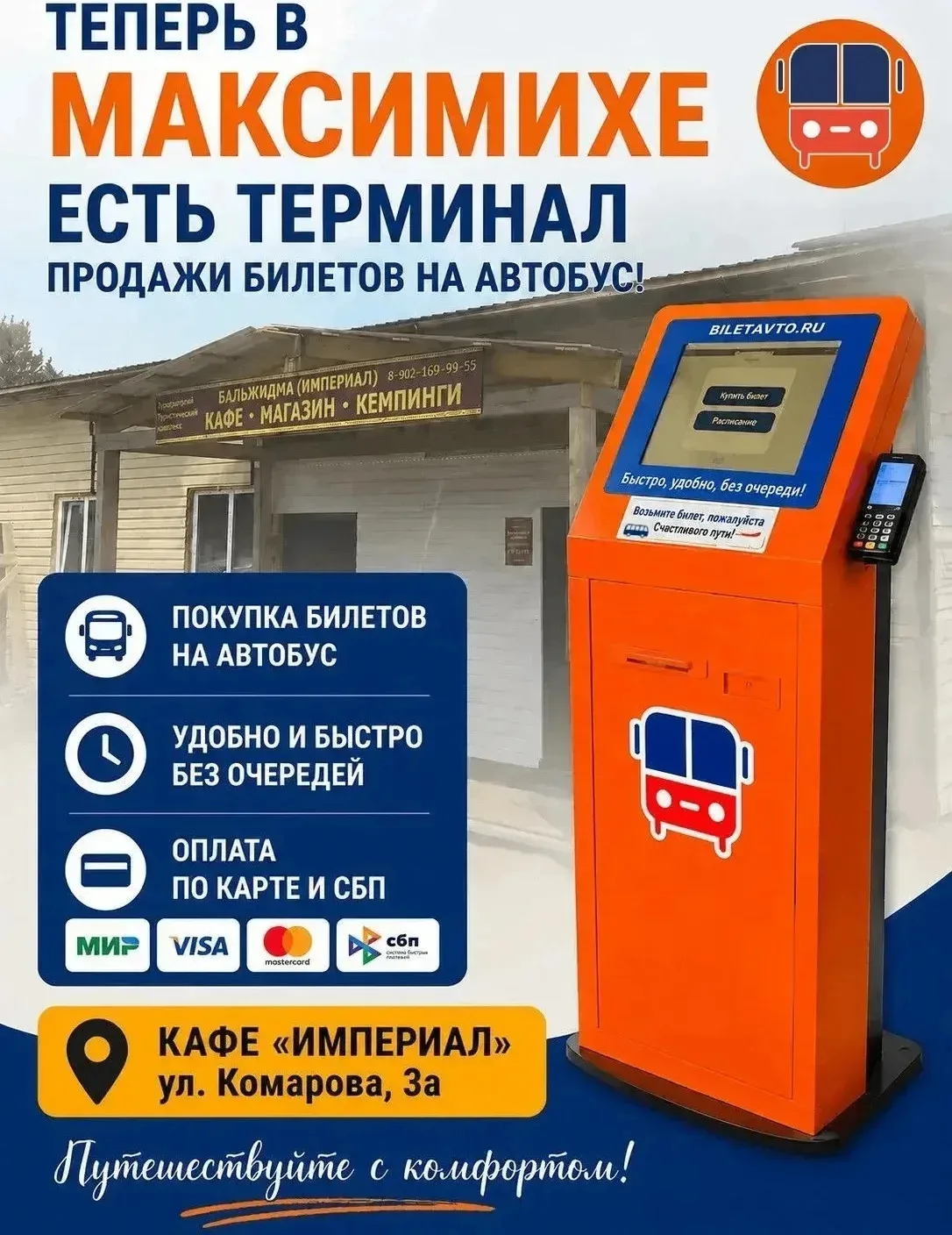 Новый терминал в селе Максимиха!

Село Максимиха - одно из самых популярных мест на восточном берегу