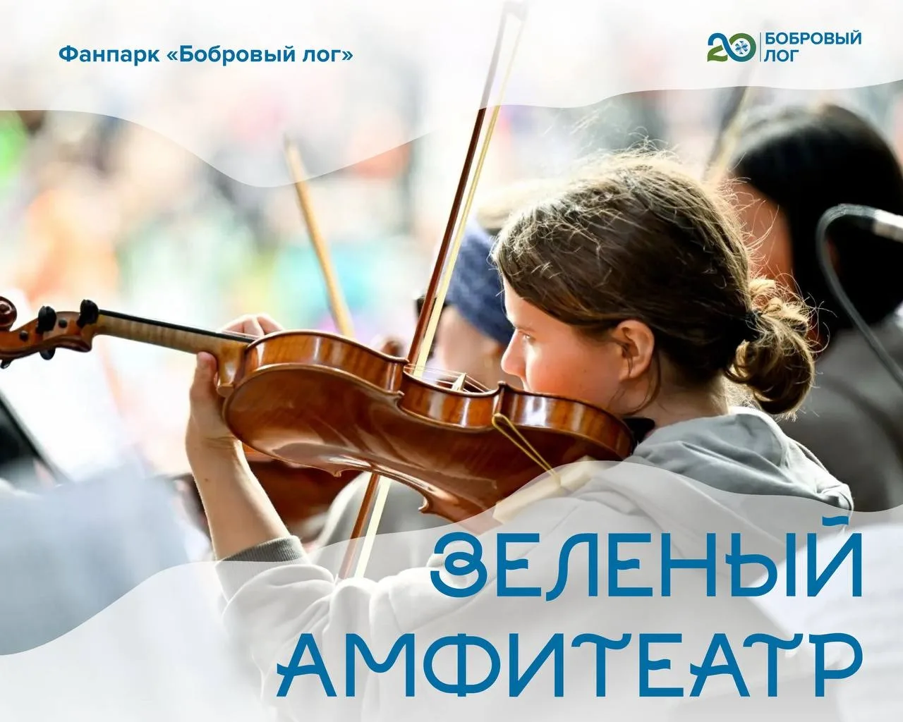 Летний вечер под звуки классической музыки в Фанпарке🎶

🤩13 августа, в 18:00 начнётся развлекатель
