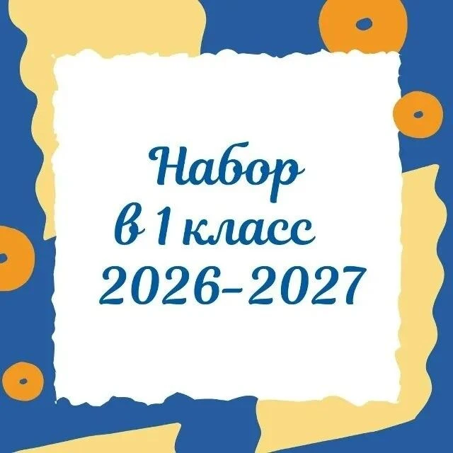 Уважаемые родители!

В связи с открытием дополнительного 1-го класса объявляется набор будущих перво