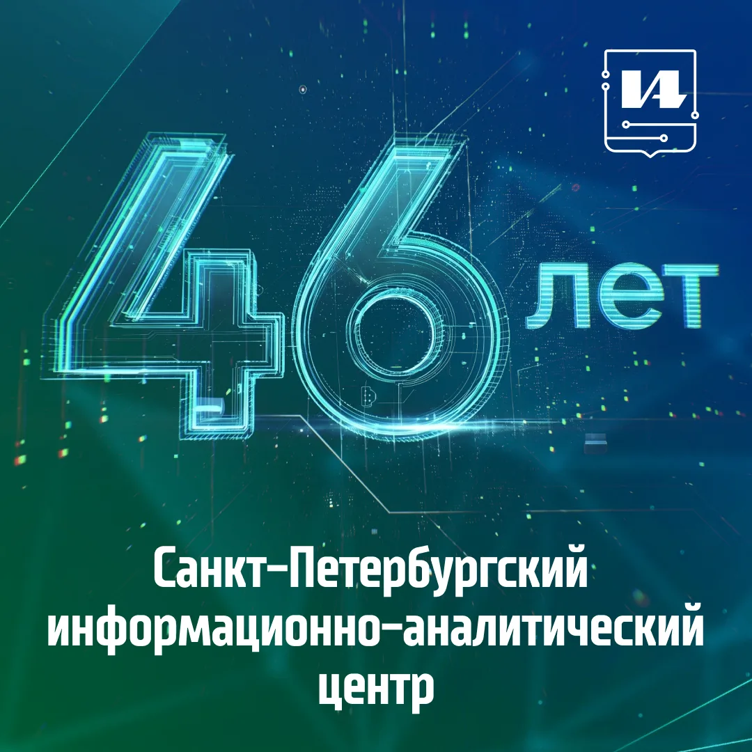 🎉 Сегодня СПб ИАЦ исполнилось 46 лет! Вместе с городом мы прошли путь от первых вычисл...