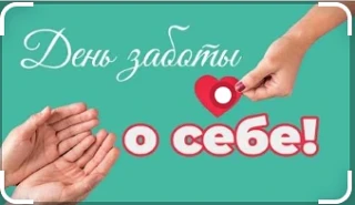 Международный день заботы о себе
В 2026 году Международный день заботы о себе отмечался 24 июля. Это