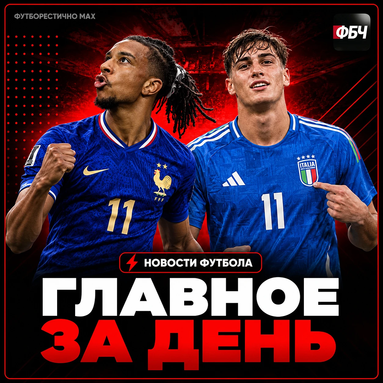 ⚽⚡ ГЛАВНОЕ ЗА ДЕНЬ