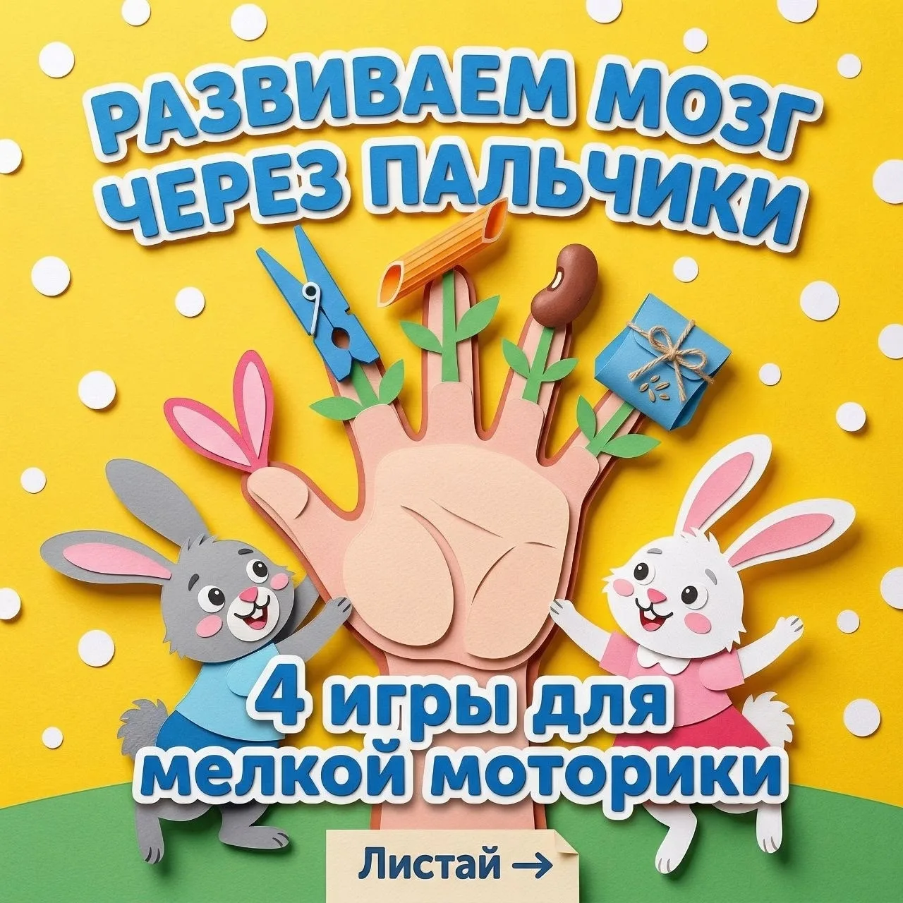 Развиваем мозг через пальчики 👉