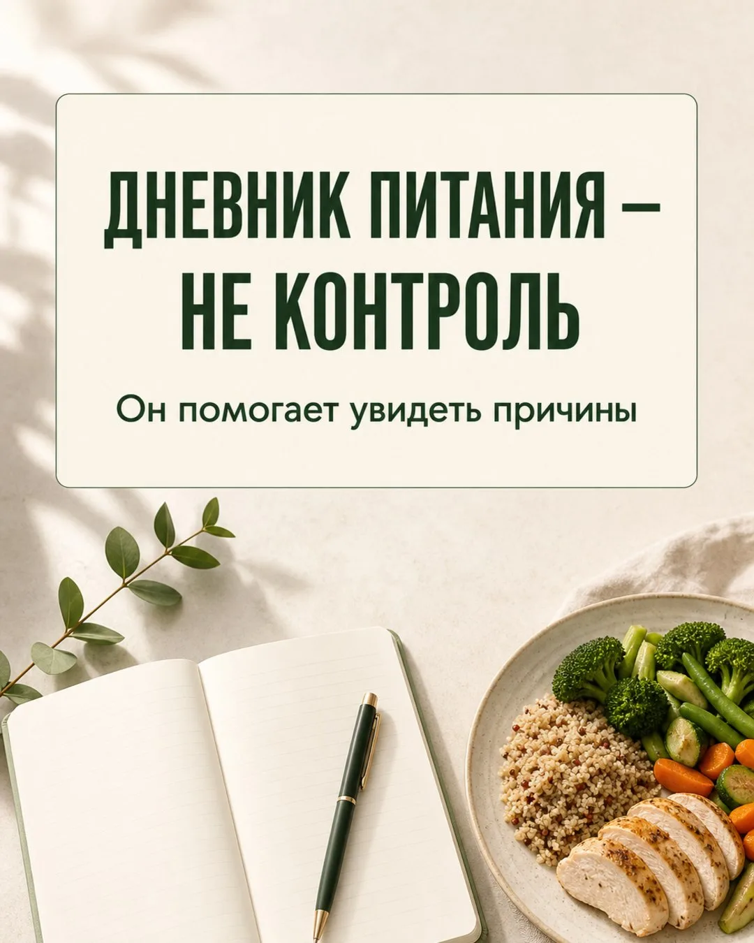ДНЕВНИК ПИТАНИЯ — НЕ КОНТРОЛЬ 📝