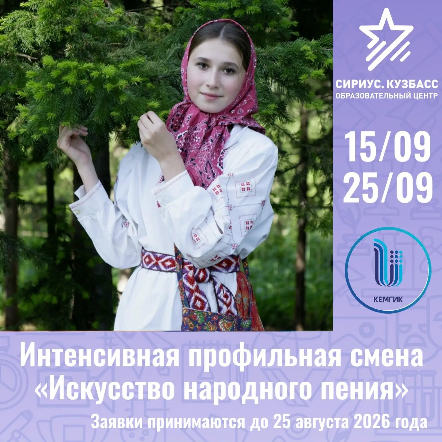 «ИСКУССТВО НАРОДНОГО ПЕНИЯ» - СТАРТ ПРИЕМА ЗАЯВОК НА СМЕНУ 💫 

К участию приглашаются творческие шк