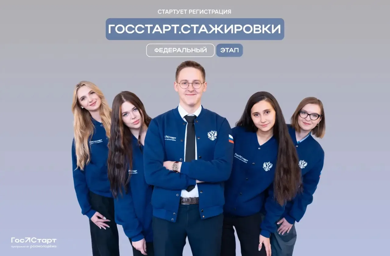 ВРЕМЯ ДЕЙСТВОВАТЬ: СТАРТОВАЛ ОТБОР НА ФЕДЕРАЛЬНЫЙ ЭТАП «ГОССТАРТ. СТАЖИРОВКИ»

📢 Проект направлен н