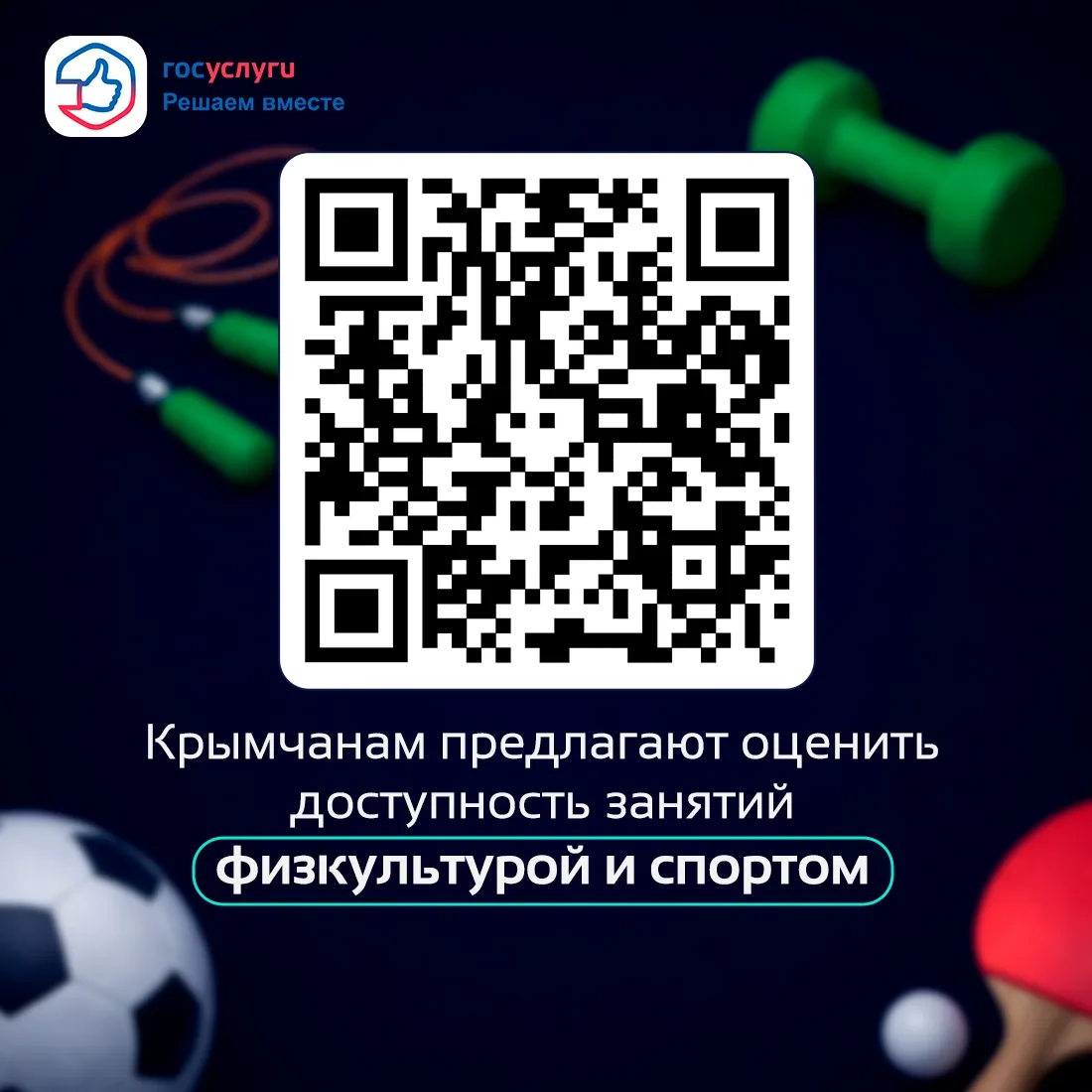 ✅ Хотите улучшить условия для занятий физкультурой и спортом в вашем населённом пункте? Министерство