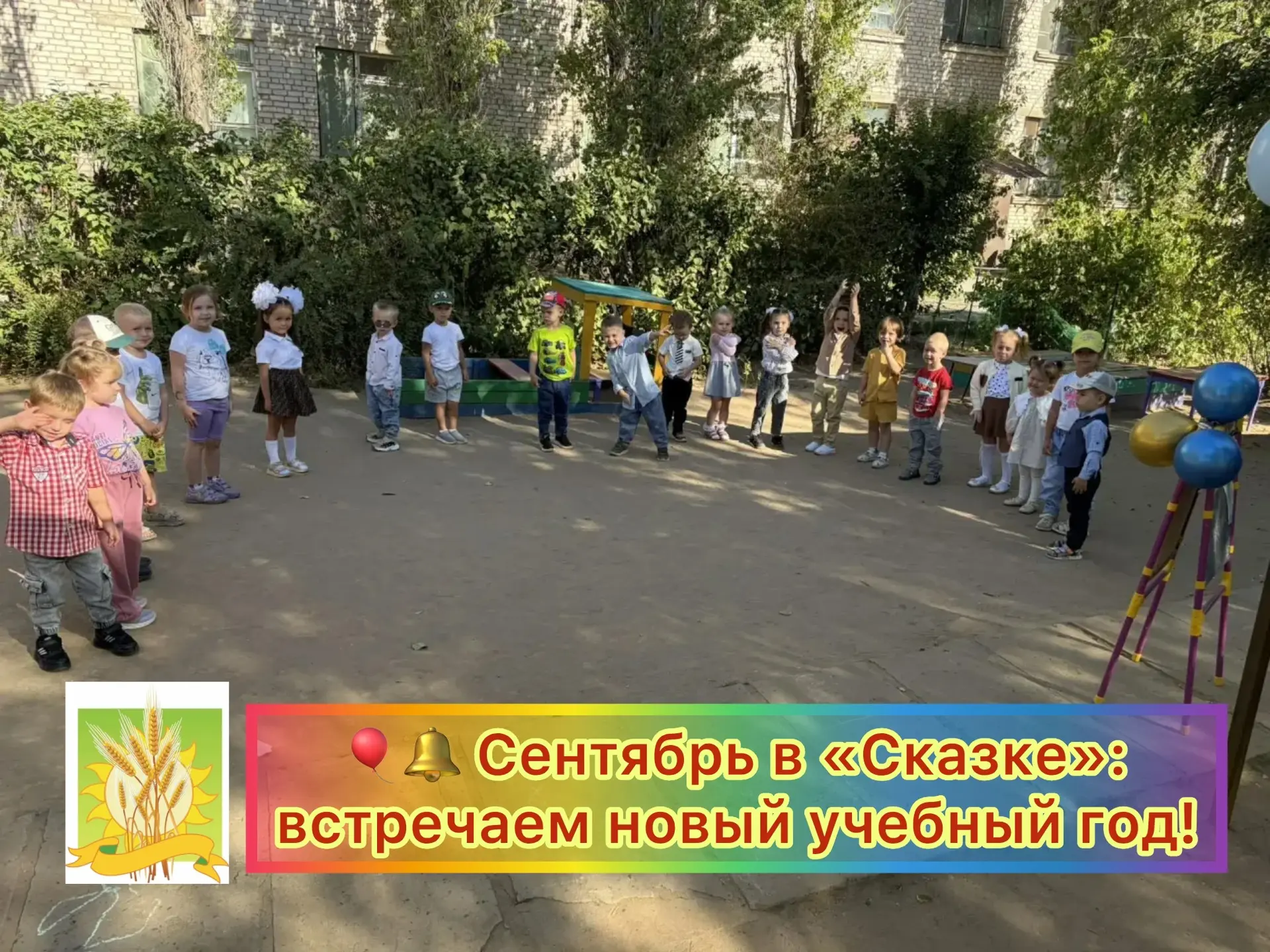 🎈🔔 Сентябрь в «Сказке»: встречаем новый учебный год!