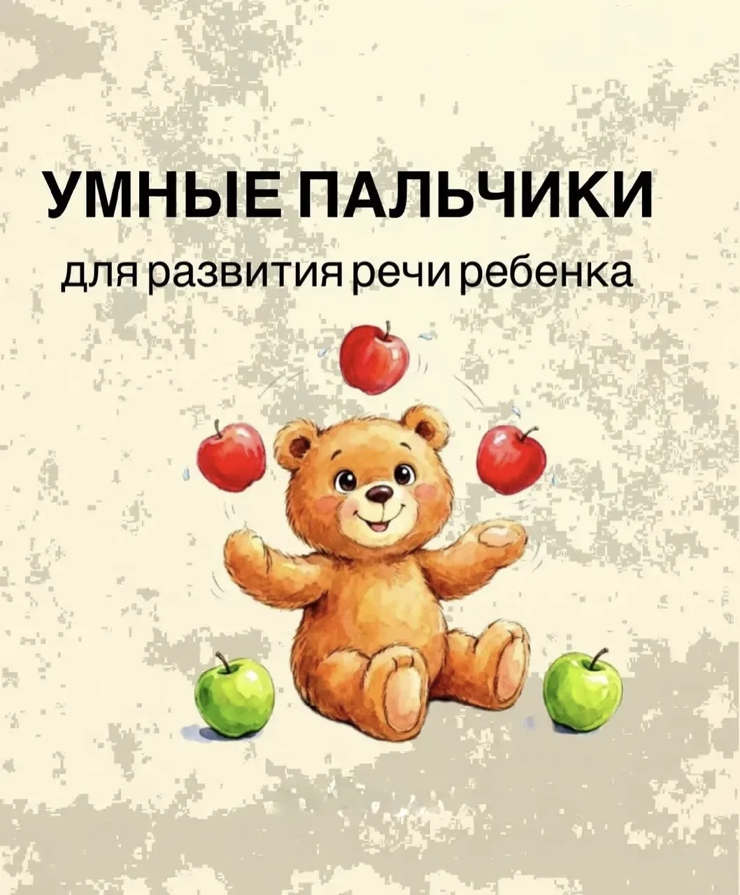 Пальчиковая гимнастика