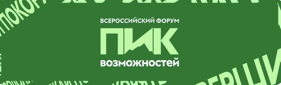 ⚡️ Всероссийский форум «Пик возможностей»