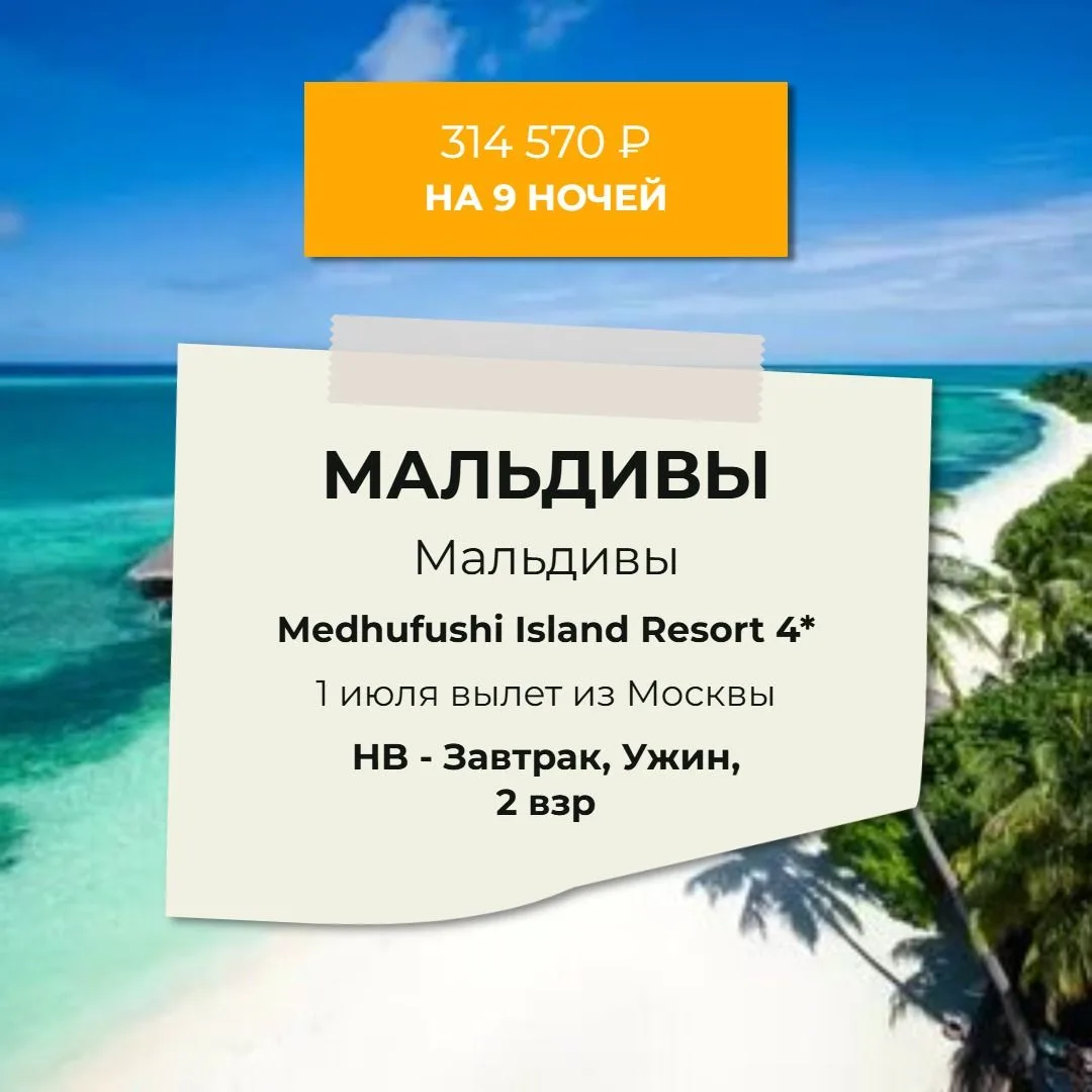 МАЛЬДИВЫ   |  314 570 ₽ на двоих