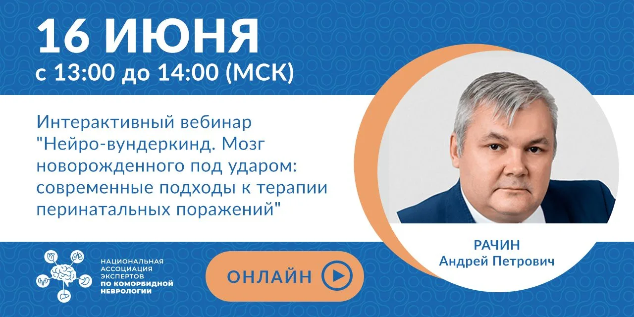 🧠 ПЕРИНАТАЛЬНЫЕ ПОРАЖЕНИЯ ЦНС: КАК СОХРАНИТЬ ПОТЕНЦИАЛ МОЗГА НОВОРОЖДЕННОГО

16 июня пройдет интера